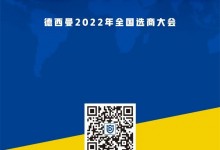 童心同行 年末沖刺 | 德西曼1.14全國(guó)選商大會(huì)重磅來(lái)襲！ (989播放)