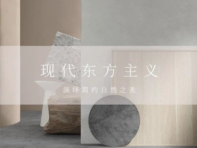 左尚明舍家居現(xiàn)代東方主義新品，演繹簡約之美