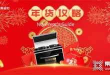 南北方年貨差異有多大？火星一號集成灶帶你探索新年味 (1285播放)