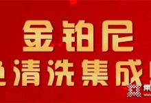 金鉑尼集成灶 | 從產品看品牌硬實力 集成灶免清洗不積油的優(yōu)勢 (1624播放)