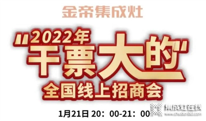 財(cái)富風(fēng)口來(lái)襲，金帝2022“干票大的”全國(guó)直播選商會(huì)與您有約