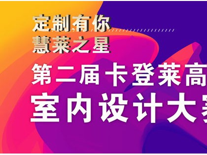 卡登萊衣柜全國加盟招商中