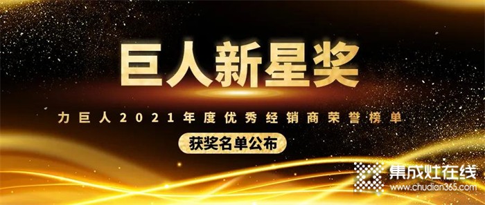 巨人新星獎 | 力巨人2021年度優(yōu)秀經銷商榮譽榜單