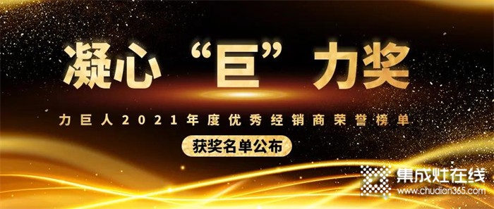 凝心“巨”力獎(jiǎng) | 力巨人2021年度優(yōu)秀經(jīng)銷商榮譽(yù)榜單