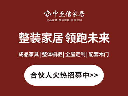 中至信家居全國(guó)加盟招商中