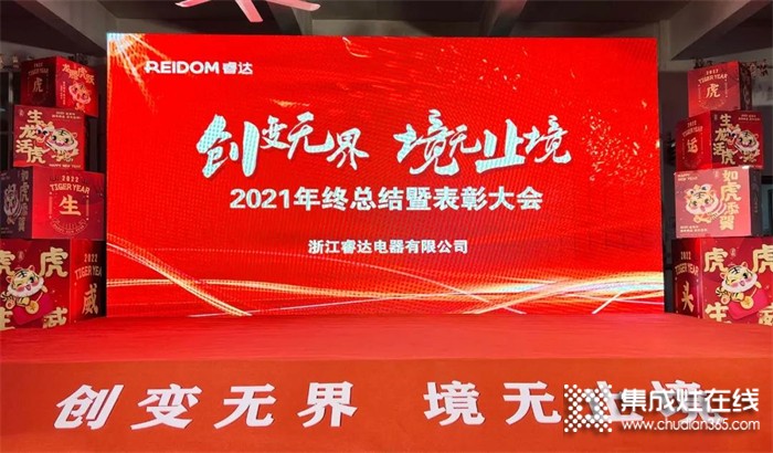 “創(chuàng)變無界 境無止境”2021睿達(dá)電器年終總結(jié)暨表彰大會(huì)精彩回顧