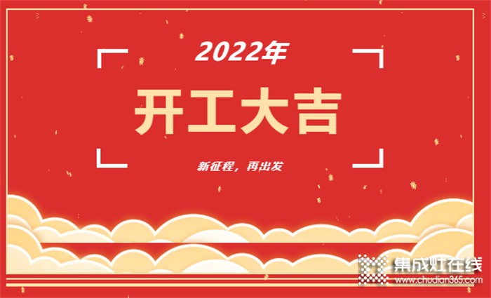 開工大吉！新年新氣象，凝心聚力，力巨人集成灶再戰(zhàn)新征程！