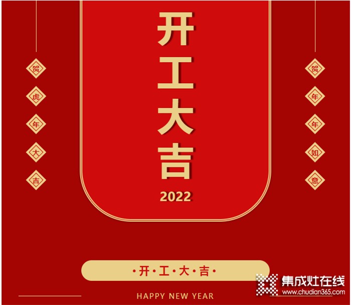 啟新篇·迎未來丨現(xiàn)代博士廚電2022開工大吉！