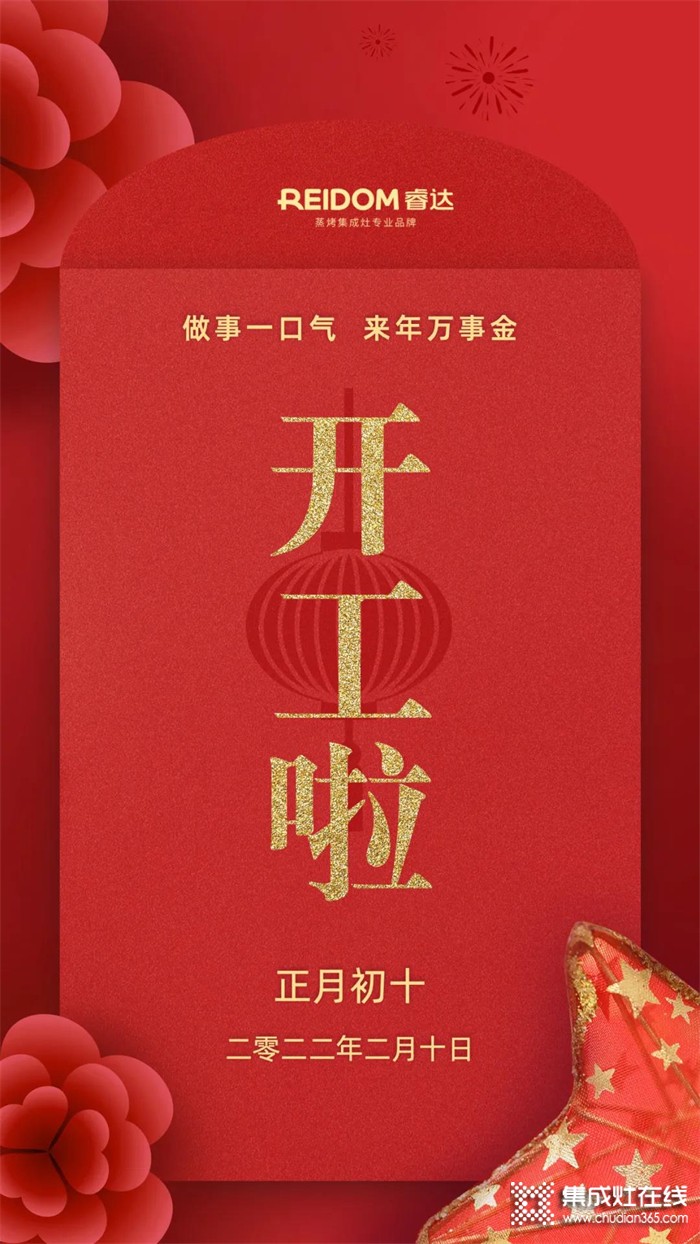 十全十美開運來，睿達(dá)集成灶正月初十開工啦！