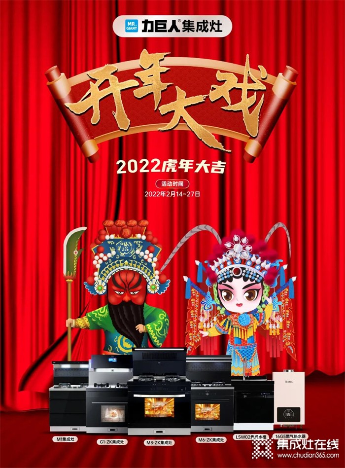 2022虎年大吉 | 力巨人集成灶“開年大戲”火爆進(jìn)行中！