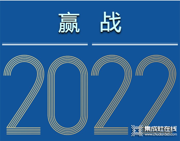 全賽道 新增長(zhǎng) | 森歌集成灶“贏戰(zhàn)2022”江浙兩省加盟商會(huì)議圓滿結(jié)束！