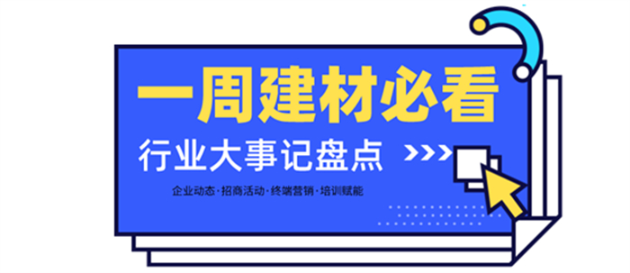 一周建材必看 | 招商2月—以盛會(huì)開(kāi)啟虎年，以佳績(jī)振奮行業(yè)！