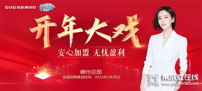 開年大戲！2022年佳歌集成灶首場線上財富峰會即將登場！