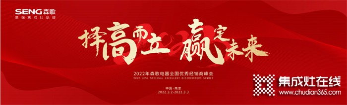 擇高而立，贏定未來！2022年森歌電器全國(guó)優(yōu)秀經(jīng)銷商峰會(huì)邀您共赴盛約~