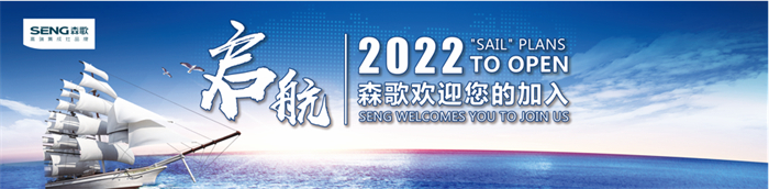 新“森”報到！2022森歌“啟航計劃”開啟！