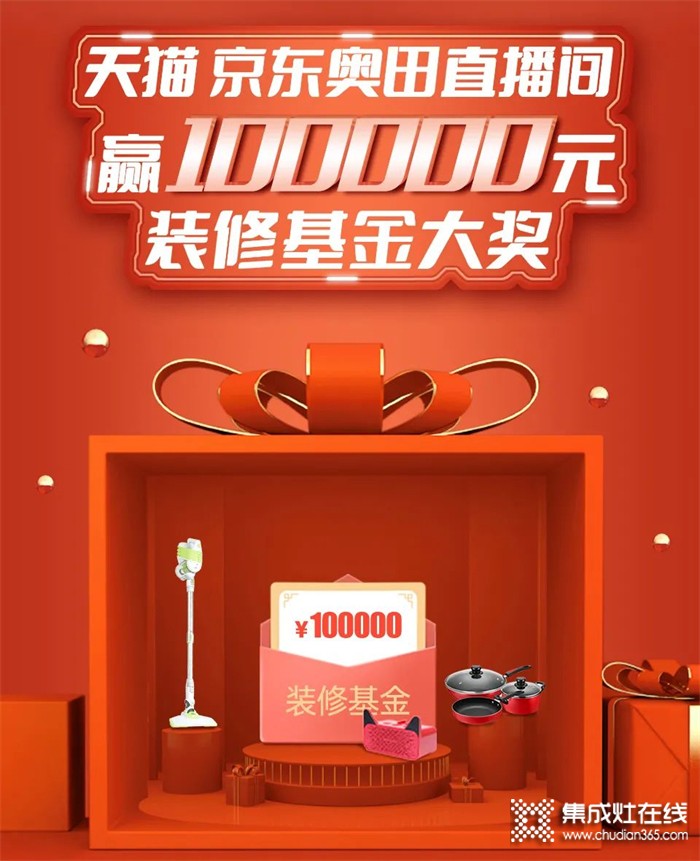 [點擊領(lǐng)取]100000元免費裝修基金！奧田集成灶爆款直降，足不出戶即享優(yōu)質(zhì)服務(wù)！