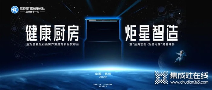 預(yù)告！藍(lán)炬星集成灶2022新品發(fā)布會即將啟幕，先見精彩！