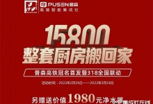 普森集成灶：真的很劃算，15800整套廚房搬回家！ (1264播放)