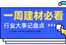 一周建材必看 | 招商盛會、長沙建博會、