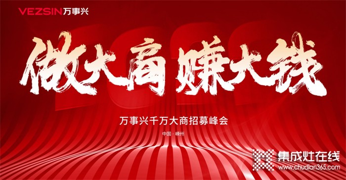 萬事興集成灶首屆千萬大商招募峰會(huì)簽約36城