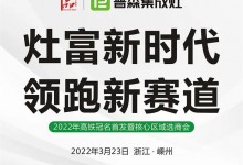 灶富新時代，領(lǐng)跑新賽道——普森3月23日選商會誠邀您的光臨 (1191播放)