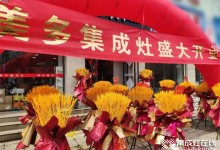 成交36單 | 美多集成灶河北遵化店盛大開業(yè)！