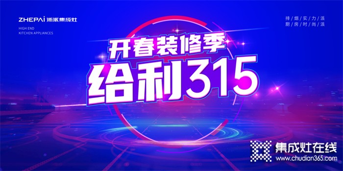 突破1000余單，浙派集成灶“開(kāi)春裝修季·給利315”活動(dòng)火熱大賣??！