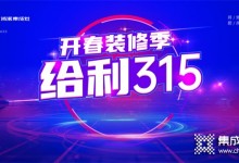 突破1000余單，浙派集成灶“開春裝修季·給利315”活動火熱大賣??！ (1017播放)