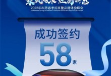 簽約58家！乘風(fēng)破浪，灶富科恩！2022科恩春季招商暨品牌體驗峰會圓滿成功！ (1016播放)