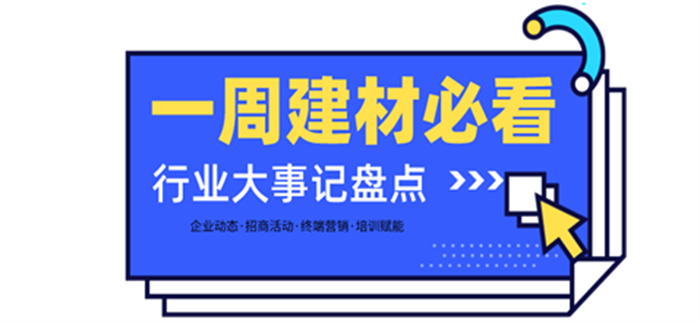 一周建材必看丨一場招商會拿下58城、僅靠315爆單1000+，行業(yè)群雄酣戰(zhàn)精彩紛呈！