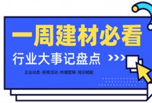 一周建材必看丨一場招商會拿下58城、僅靠