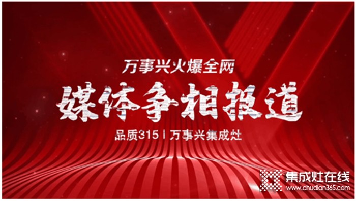 萬事興集成灶315活動熱力不減，引各大媒體爭相報道