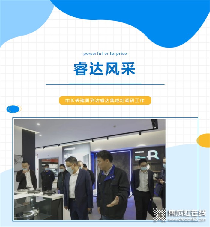 嵊州市長裘建勇到訪睿達調(diào)研，對睿達集成灶2022年第一季度工作表示肯定