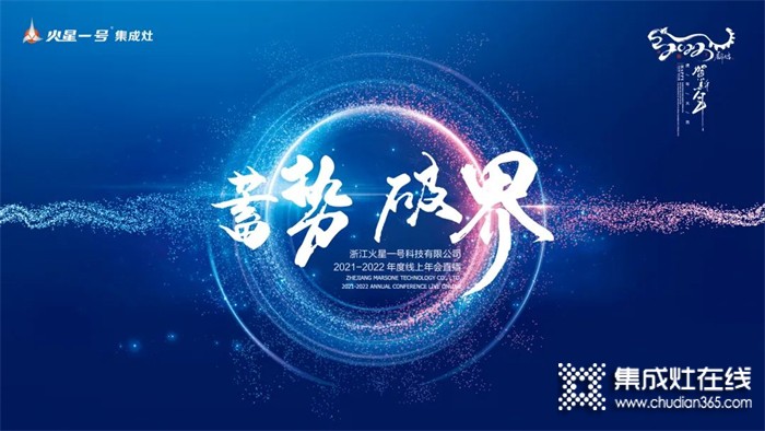 “蓄勢(shì)·破界”火星一號(hào)集成灶2021-2022年度線上年會(huì)圓滿舉辦！