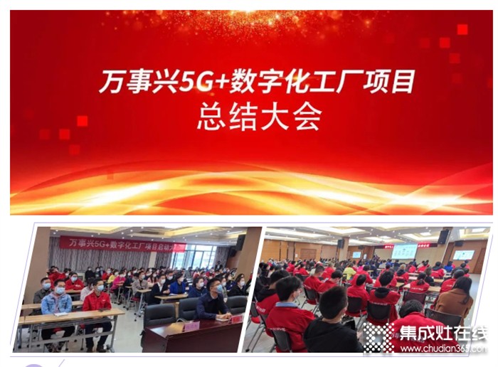 “萬事興集團5G+數(shù)字化大會”階段總結大會圓滿結束，為下階段發(fā)展夯實基礎