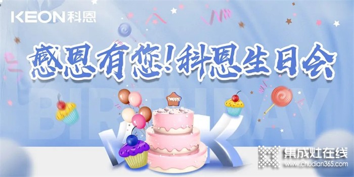 感恩有您，一路同行 | 科恩集成灶三月生日會~