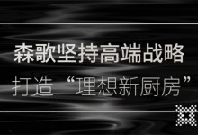 森歌南京分公司攜四店盛大開業(yè)，探索理想廚房生活的可能