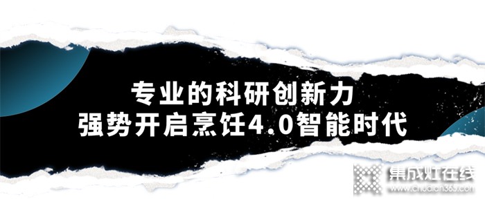 森歌集成灶智能烹飪4.0時代，開啟廚房的未來式體驗~