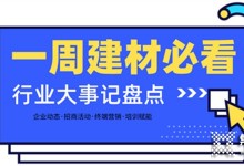 每周建材必看丨建材家居行業(yè)戰(zhàn)鼓齊鳴，這