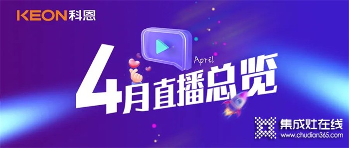 科恩4月直播總覽 | 勤修內(nèi)功，強化技能，賦能終端！