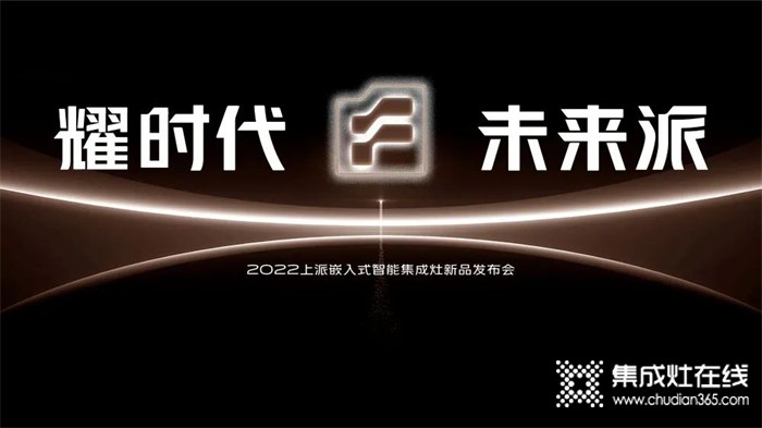 上派集成灶 | 為什么說嵌入式集成灶是未來廚電趨勢(shì)？