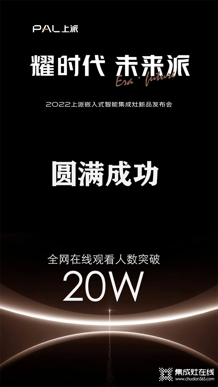 在線人數(shù)超20萬！上派新品發(fā)布會圓滿成功，帶領(lǐng)行業(yè)開啟智能嵌入時代！