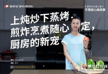 上燉炒下蒸烤，煎炸烹煮隨心定，廚壹堂靜音集成灶，演員廖女士廚房的新寵！