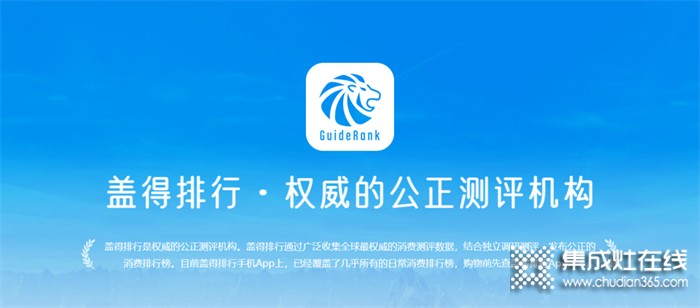 榮登蓋得權(quán)威榜單！萬事興集成灶到底強(qiáng)在哪？