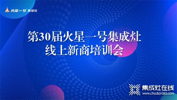 勤修內(nèi)功，強(qiáng)化技能丨火星一號(hào)第30屆線上新商培訓(xùn)賦能終端