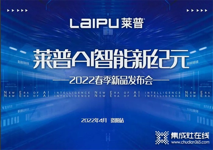 萊普AI智能新紀元暨2022春季新品發(fā)布會即將盛大啟幕！