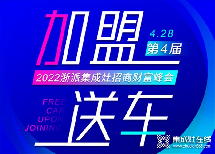 “加盟送車” | 浙派集成灶全國線上招商財富峰即將開播！