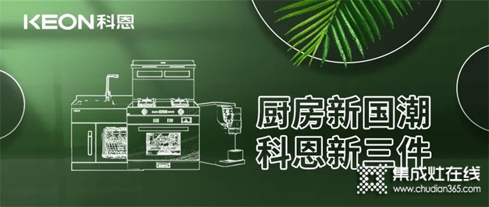 廚房新國潮，科恩新三件！科恩集成灶引領(lǐng)廚房國潮新風尚！