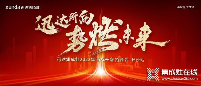 迅達集成灶2022招商會長沙站將啟，“百旗千店”燃戰(zhàn)在即！