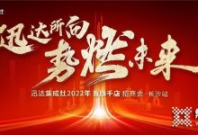 迅達(dá)集成灶2022招商會(huì)長(zhǎng)沙站將啟，“百旗